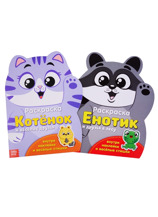 Раскраски с наклейками Котенок и енот комплект из 2 книг
Раскраски с наклейками Котенок и енот комплект из 2 книг