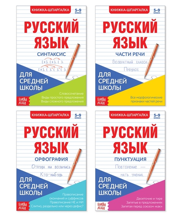 Шпаргалки для средней школы Набор Учим русский язык Книги-шпаргалки комплект из 4 книг
Шпаргалки для средней школы Набор Учим русский язык Книги-шпаргалки комплект из 4 книг