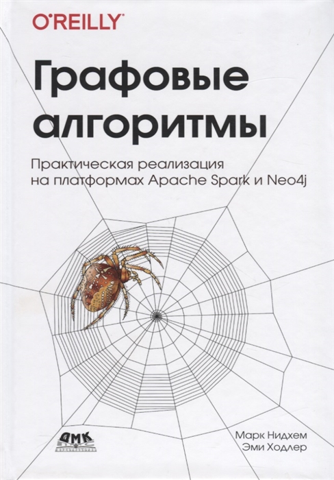 Графовые алгоритмы Практическая реализация на платформах Apache Spark и Neo4j
Графовые алгоритмы Практическая реализация на платформах Apache Spark и Neo4j