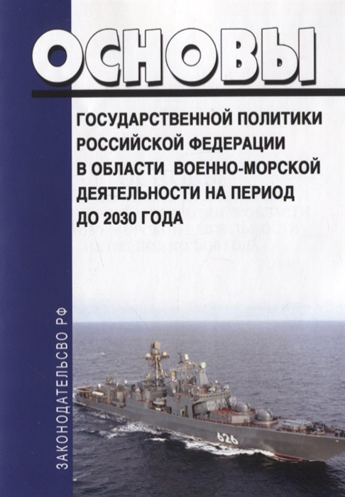 Основы государственной политики Российской Федерации в области военно-морской деятельности на период до 2030 года
Основы государственной политики Российской Федерации в области военно-морской деятельности на период до 2030 года