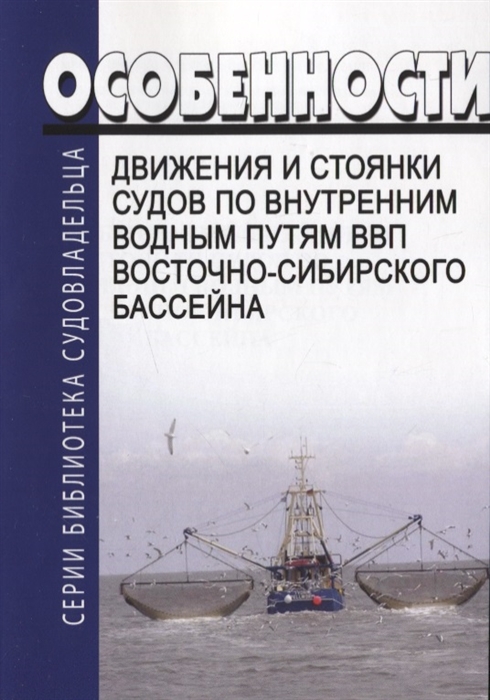 Особенности движения и стоянки судов по Внутренним водным путям ВВП Восточно-Сибирского бассейна
Особенности движения и стоянки судов по Внутренним водным путям ВВП Восточно-Сибирского бассейна