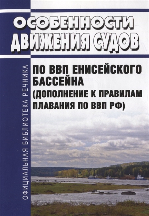 Особенности движения судов по ВВП Енисейского бассейна Дополнение к Правилам плавания по ВВП РФ
Особенности движения судов по ВВП Енисейского бассейна Дополнение к Правилам плавания по ВВП РФ