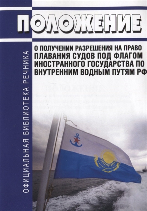 Положение о получении разрешения на право плавания судов под флагом иностранного государства по внутренним водным путям РФ
Положение о получении разрешения на право плавания судов под флагом иностранного государства по внутренним водным путям РФ