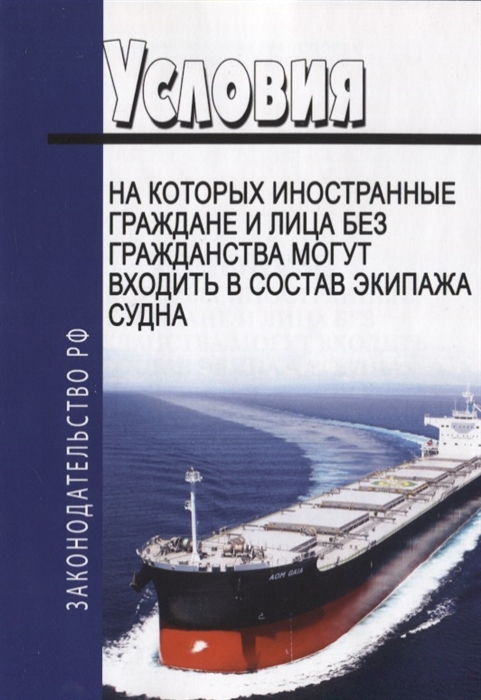 Условия на которых иностранные граждане и лица без гражданства могут входить в состав экипажа судна
Условия на которых иностранные граждане и лица без гражданства могут входить в состав экипажа судна