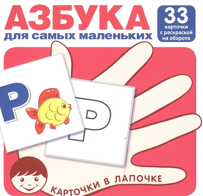 Карточки в лапочке Азбука для самых маленьких 33 карточки с буквами на обороте Учебно-игровой комплект
Карточки в лапочке Азбука для самых маленьких 33 карточки с буквами на обороте Учебно-игровой комплект