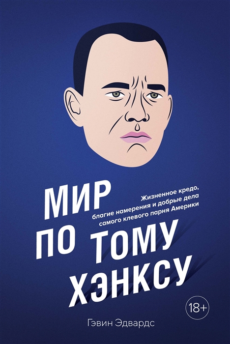 Мир по Тому Хэнксу Жизненное кредо благие намерения и добрые дела самого клевого парня Америки
Мир по Тому Хэнксу Жизненное кредо благие намерения и добрые дела самого клевого парня Америки