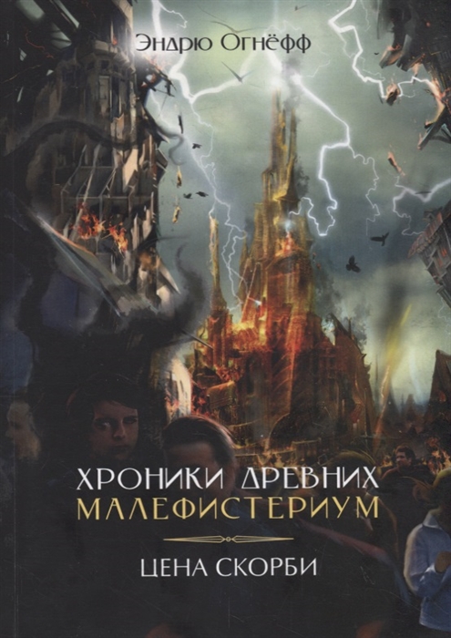 Хроники Древних Малефистериум Том IV Цена Скорби 
Хроники Древних Малефистериум Том IV Цена Скорби