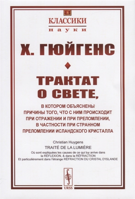 Трактат о свете в котором объяснены причины того что с ним происходит при отражении и при преломлении в частности при странном преломлении исландского кристалла
Трактат о свете в котором объяснены причины того что с ним происходит при отражении и при преломлении в частности при странном преломлении исландского кристалла