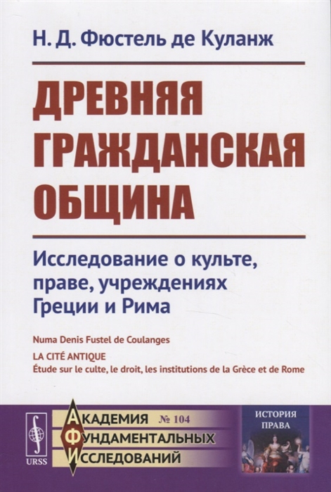 Древняя гражданская община Исследование о культе праве учреждениях Греции и Рима
Древняя гражданская община Исследование о культе праве учреждениях Греции и Рима