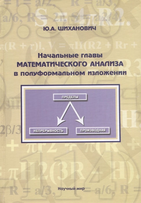 Начальные главы математического анализа в полуформальном изложении Учебное пособие
Начальные главы математического анализа в полуформальном изложении Учебное пособие