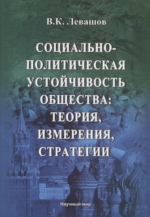 Социально-политическая устойчивость общества теория измерения стратегии