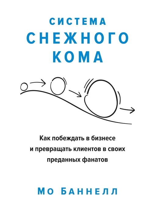 Система снежного кома Как побеждать в бизнесе и превращать клиентов в своих преданных фанатов
Система снежного кома Как побеждать в бизнесе и превращать клиентов в своих преданных фанатов