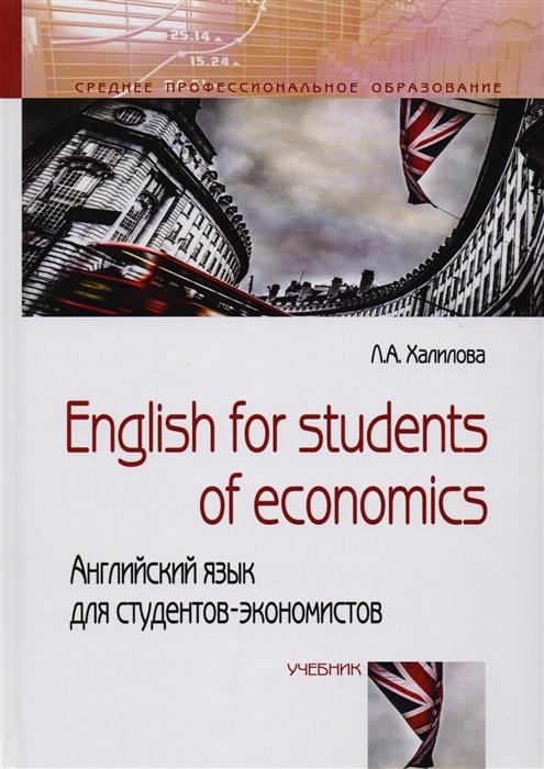 English for students of economics английский язык для студентов-экономистов Учебник
English for students of economics английский язык для студентов-экономистов Учебник