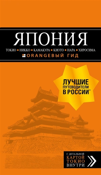 ЯПОНИЯ Токио Никко Камакура Киото Нара Хиросима с детальной картой Токио внутри
ЯПОНИЯ Токио Никко Камакура Киото Нара Хиросима с детальной картой Токио внутри
