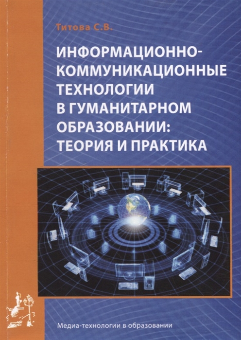 Информационно-коммуникационные технологии в гуманитарном образовании теория и практика
Информационно-коммуникационные технологии в гуманитарном образовании теория и практика