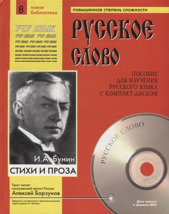 И А Бунин Стихи и проза Пособие для изучения русского языка с компакт-диском Повышенная степень сложности CD
И А Бунин Стихи и проза Пособие для изучения русского языка с компакт-диском Повышенная степень сложности CD