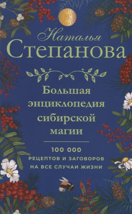 Большая энциклопедия сибирской магии 100000 рецептов и заговоров на все случаи жизни
Большая энциклопедия сибирской магии 100000 рецептов и заговоров на все случаи жизни