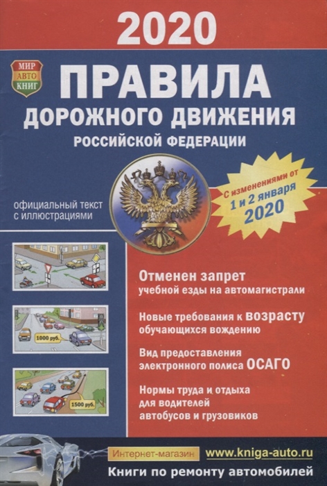 Правила дорожного движения Российской Федерации С изменениями от 1 и 2 января 2020 года Официальный текст с иллюстрациями
Правила дорожного движения Российской Федерации С изменениями от 1 и 2 января 2020 года Официальный текст с иллюстрациями