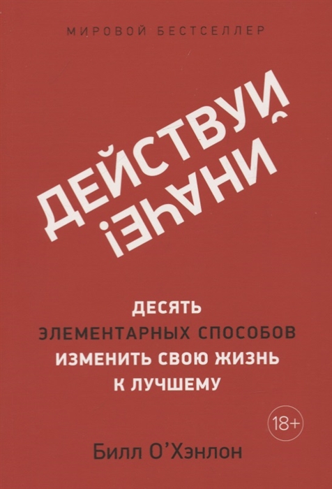 Действуй иначе Десять элементарных способов изменить свою жизнь к лучшему 
Действуй иначе Десять элементарных способов изменить свою жизнь к лучшему
