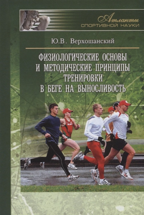 Физиологические основы и методические принципы тренировки в беге на выносливость
Физиологические основы и методические принципы тренировки в беге на выносливость