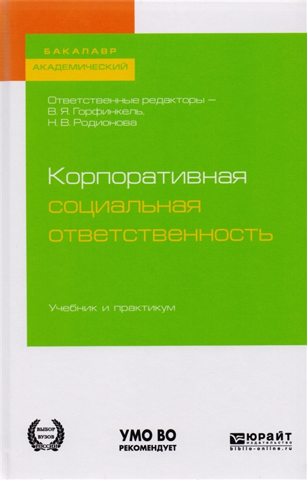 Корпоративная социальная ответственность учебник и практикум для академического бакалавриата
Корпоративная социальная ответственность учебник и практикум для академического бакалавриата