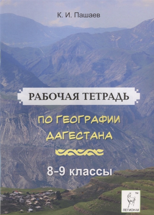Рабочая тетрадь по географии Дагестана Учебное пособие для 8-9 классов общеобразовательной школы
Рабочая тетрадь по географии Дагестана Учебное пособие для 8-9 классов общеобразовательной школы