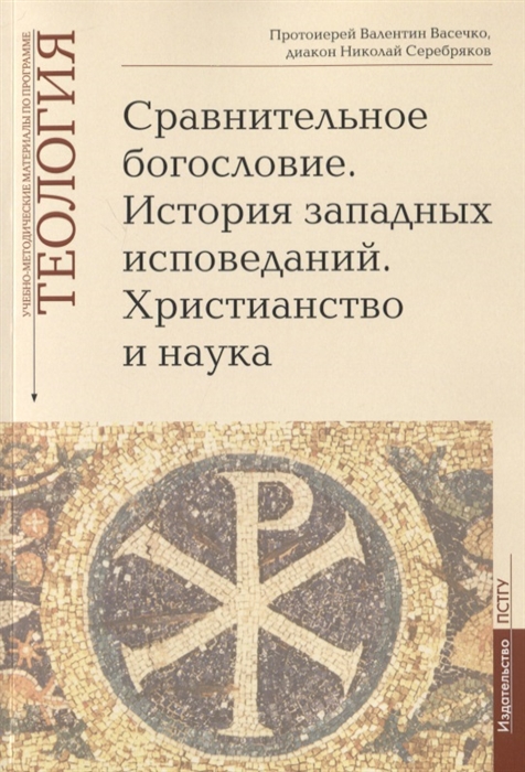 Сравнительное богословие История западных исповеданий Христианство и наука Учебно-методические материалы по программе Теология Выпуск 6
Сравнительное богословие История западных исповеданий Христианство и наука Учебно-методические материалы по программе Теология Выпуск 6