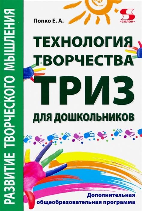 Технология творчества - ТРИЗ для дошкольни-ков Дополнительная общеобразовательная программа
Технология творчества - ТРИЗ для дошкольни-ков Дополнительная общеобразовательная программа