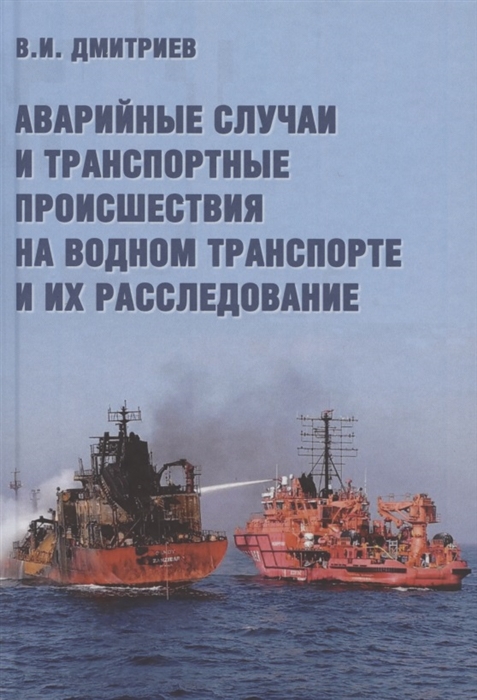 Аварийные случаи и транспортные происшествия на водном транспорте и их расследование
Аварийные случаи и транспортные происшествия на водном транспорте и их расследование