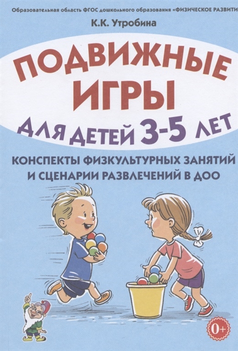 Подвижные игры для детей 3-5 лет Конспекты физкультурных занятий и сценарии развлечений в ДОО
Подвижные игры для детей 3-5 лет Конспекты физкультурных занятий и сценарии развлечений в ДОО