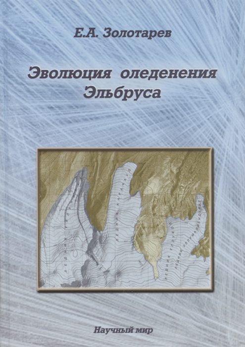 Эволюция оледенения Эльбруса Картографо-аэрокосмические технологии гляциологического мониторинга
Эволюция оледенения Эльбруса Картографо-аэрокосмические технологии гляциологического мониторинга