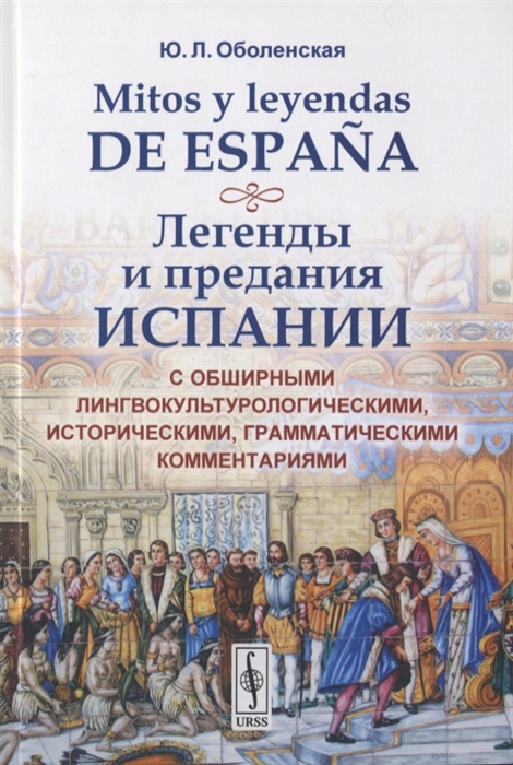Mitos y leyendas de Espana Легенды и предания Испании С обширными лингвокультурологическими историческими грамматическими комментариями
Mitos y leyendas de Espana Легенды и предания Испании С обширными лингвокультурологическими историческими грамматическими комментариями