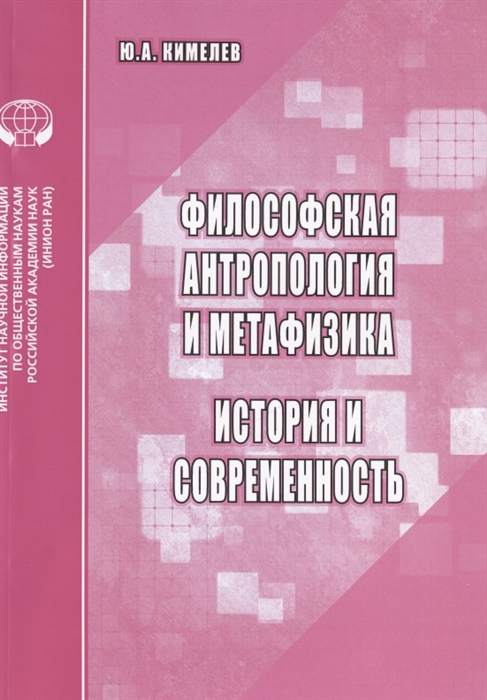 Философская антропология и метафизика. История и современность. Аналитический обзор
Философская антропология и метафизика. История и современность. Аналитический обзор