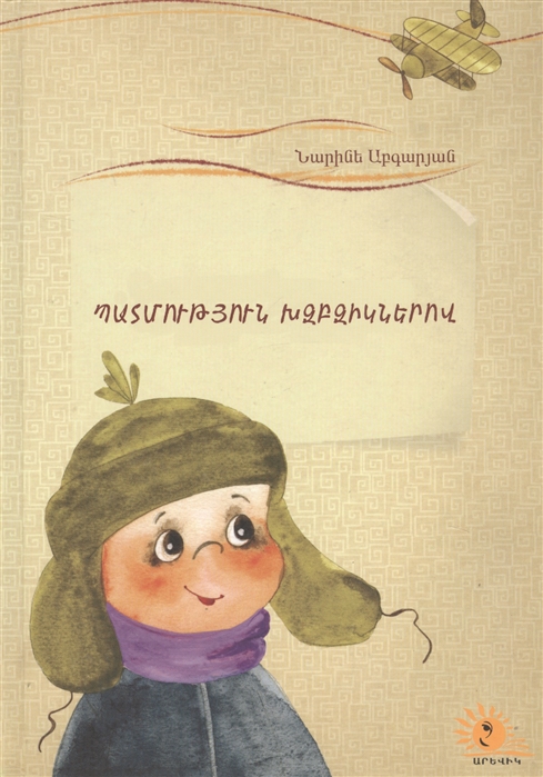 Летопись в каракулях на армянском языке