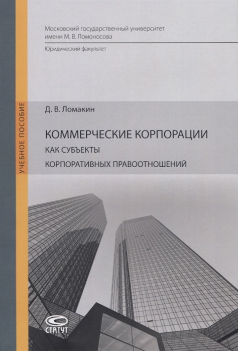 Коммерческие корпорации как субъекты корпоративных правоотношений Учебное пособие
Коммерческие корпорации как субъекты корпоративных правоотношений Учебное пособие