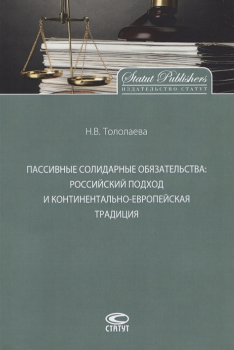 Пассивные солидарные обязательства Российский подход и континентально-европейская традиция Монография
Пассивные солидарные обязательства Российский подход и континентально-европейская традиция Монография