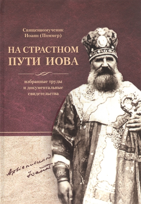 Священномученик Иоанн Поммер На страстном пути Иова Избранные труды и документальные свидетельства
Священномученик Иоанн Поммер На страстном пути Иова Избранные труды и документальные свидетельства