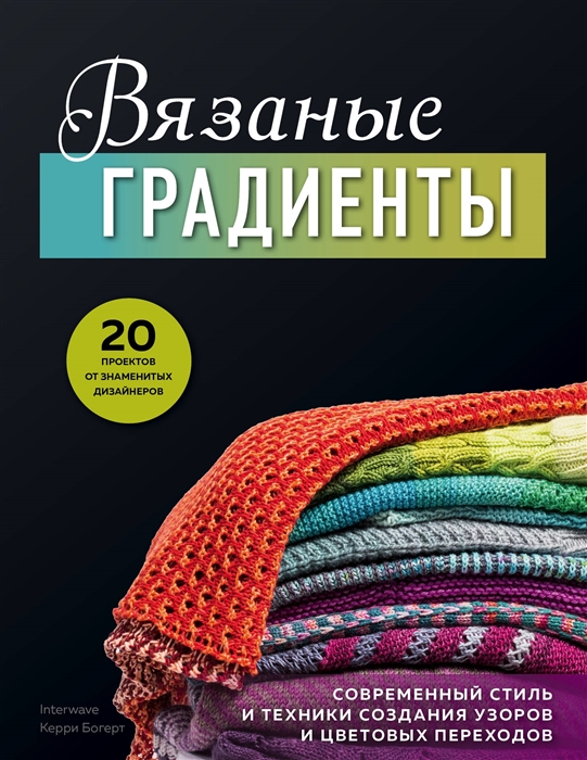 Вязаные градиенты Современный стиль и техники создания узоров и цветовых переходов
Вязаные градиенты Современный стиль и техники создания узоров и цветовых переходов