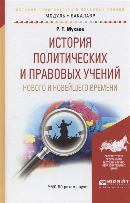 История политических и правовых учений нового и новейшего времени Учебное пособие для академического бакалавриата
История политических и правовых учений нового и новейшего времени Учебное пособие для академического бакалавриата