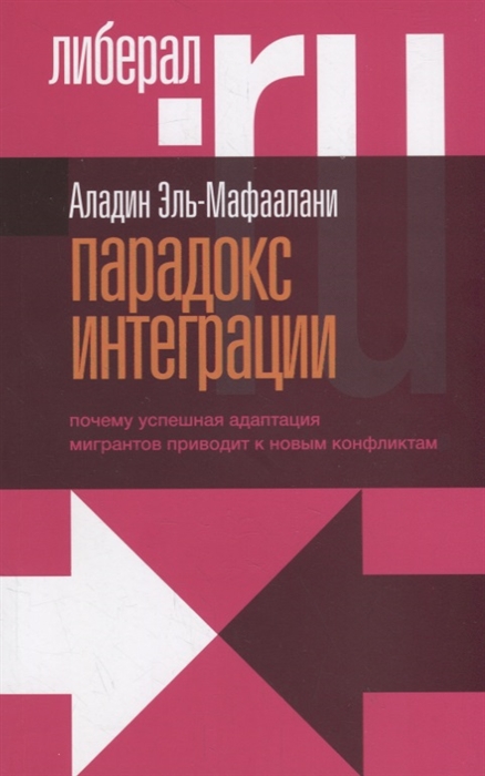 Парадокс интеграции Почему успешная адаптация мигрантов приводит к новым конфликтам
Парадокс интеграции Почему успешная адаптация мигрантов приводит к новым конфликтам