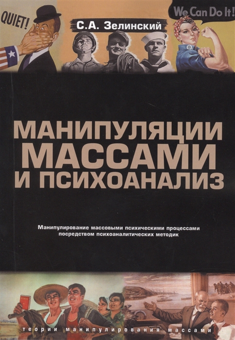 Манипуляции массами и психоанализ Манипулирование массовыми психическими процессами посредством психоаналитических методик
Манипуляции массами и психоанализ Манипулирование массовыми психическими процессами посредством психоаналитических методик