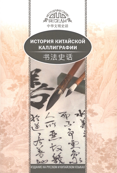 История китайской каллиграфии 
История китайской каллиграфии