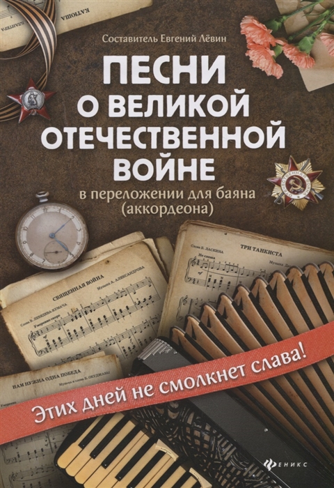 Песни о Великой Отечественной войне в переложении для баяна аккордеона Учебно-методическое пособие
Песни о Великой Отечественной войне в переложении для баяна аккордеона Учебно-методическое пособие