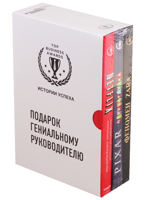 Подарок гениальному руководителю Истории успеха Netflix PIXAR Zara комплект из 3 книг
Подарок гениальному руководителю Истории успеха Netflix PIXAR Zara комплект из 3 книг