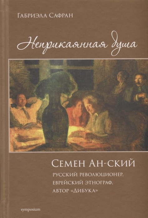 Неприкаянная душа Семей Ан-ский русский революционер еврейский этнограф автор Дибука
Неприкаянная душа Семей Ан-ский русский революционер еврейский этнограф автор Дибука