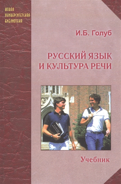 Русский язык и культура речи Учебник 
Русский язык и культура речи Учебник