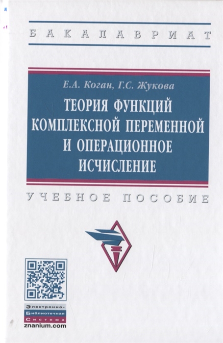 Теория функций комплексной переменной и операционное исчисление Учебное пособие
Теория функций комплексной переменной и операционное исчисление Учебное пособие