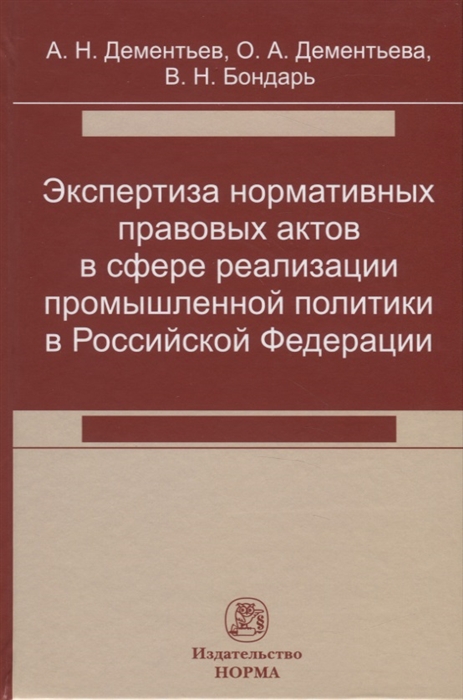 Экспертиза нормативных правовых актов в сфере реализации промышленной политики в Российской Федерации
Экспертиза нормативных правовых актов в сфере реализации промышленной политики в Российской Федерации