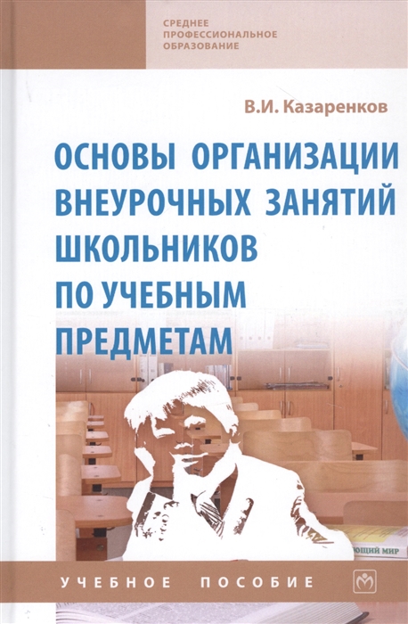 Основы организации внеурочных занятий школьников по учебным предметам Учебное пособие
Основы организации внеурочных занятий школьников по учебным предметам Учебное пособие