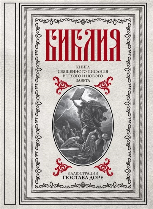 Библия Книги Священного Писания Ветхого и Нового Заветас иллюстрациями Гюстава Доре
Библия Книги Священного Писания Ветхого и Нового Заветас иллюстрациями Гюстава Доре